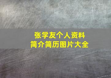 张学友个人资料简介简历图片大全