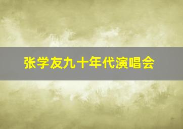 张学友九十年代演唱会