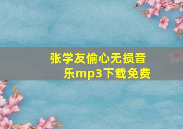 张学友偷心无损音乐mp3下载免费