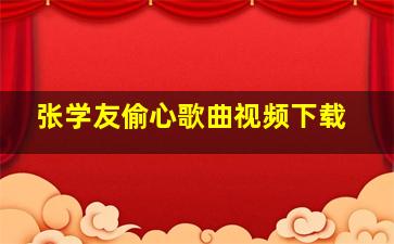 张学友偷心歌曲视频下载