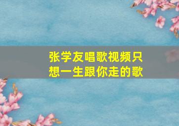 张学友唱歌视频只想一生跟你走的歌