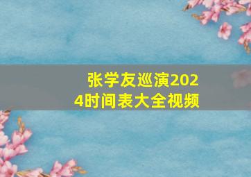 张学友巡演2024时间表大全视频