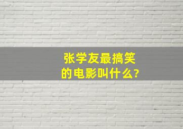 张学友最搞笑的电影叫什么?