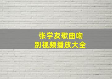 张学友歌曲吻别视频播放大全