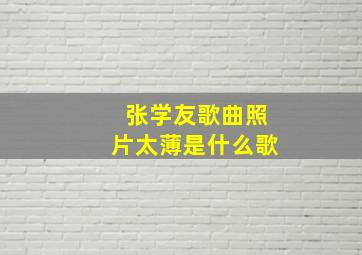 张学友歌曲照片太薄是什么歌