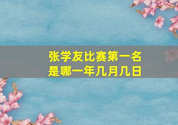 张学友比赛第一名是哪一年几月几日