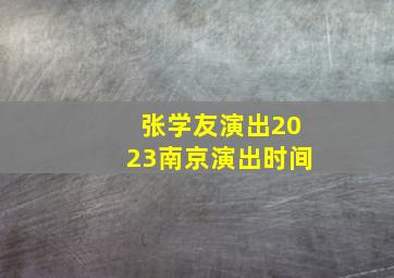 张学友演出2023南京演出时间