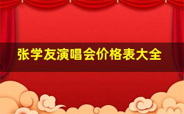 张学友演唱会价格表大全