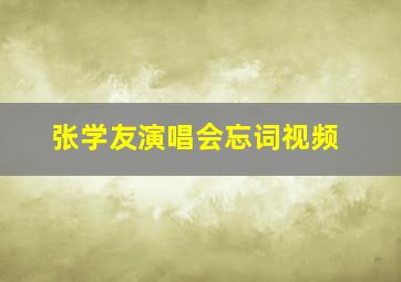 张学友演唱会忘词视频