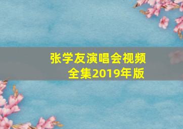 张学友演唱会视频全集2019年版