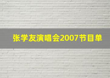 张学友演唱会2007节目单