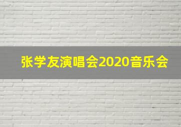 张学友演唱会2020音乐会