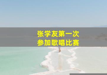 张学友第一次参加歌唱比赛