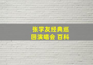 张学友经典巡回演唱会 百科