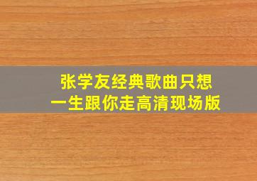 张学友经典歌曲只想一生跟你走高清现场版