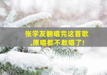 张学友翻唱完这首歌,原唱都不敢唱了!