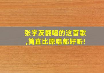 张学友翻唱的这首歌,简直比原唱都好听!