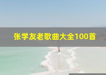 张学友老歌曲大全100首