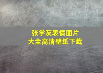 张学友表情图片大全高清壁纸下载