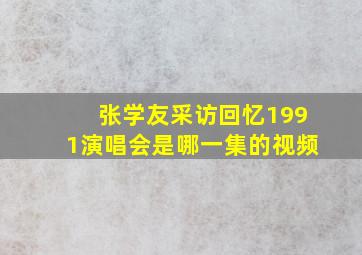 张学友采访回忆1991演唱会是哪一集的视频