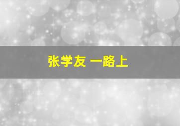 张学友 一路上