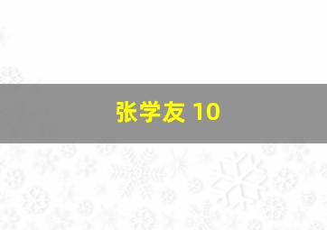 张学友 10