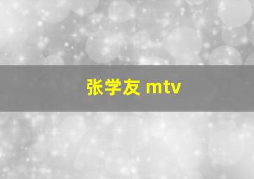 张学友 mtv