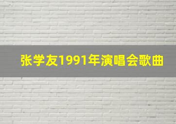 张学友1991年演唱会歌曲