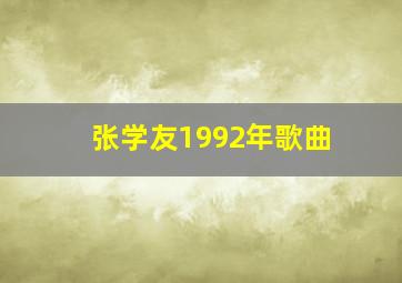 张学友1992年歌曲