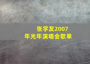 张学友2007年光年演唱会歌单