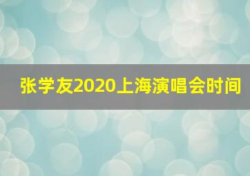 张学友2020上海演唱会时间