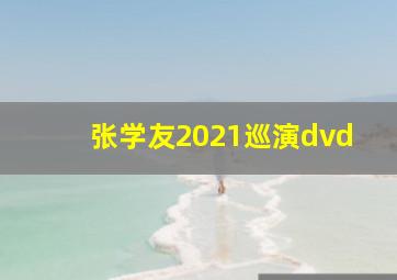 张学友2021巡演dvd