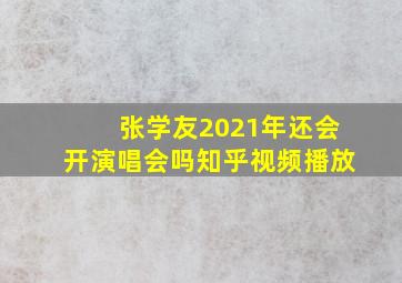 张学友2021年还会开演唱会吗知乎视频播放