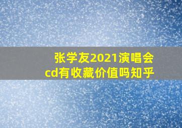 张学友2021演唱会cd有收藏价值吗知乎