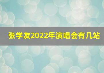 张学友2022年演唱会有几站