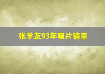 张学友93年唱片销量