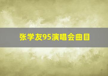 张学友95演唱会曲目