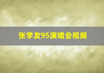 张学友95演唱会视频