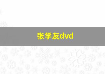 张学友dvd