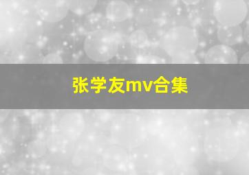 张学友mv合集