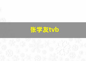 张学友tvb