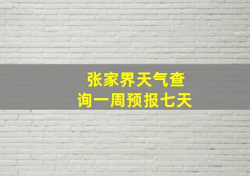 张家界天气查询一周预报七天