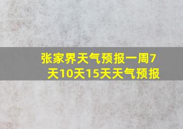 张家界天气预报一周7天10天15天天气预报