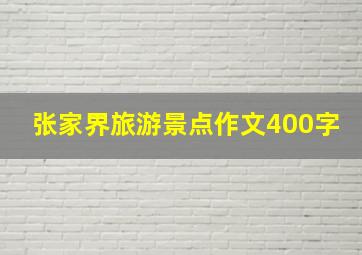 张家界旅游景点作文400字