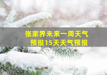 张家界未来一周天气预报15天天气预报