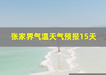 张家界气温天气预报15天