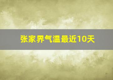 张家界气温最近10天