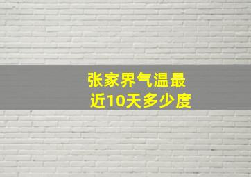 张家界气温最近10天多少度