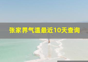 张家界气温最近10天查询