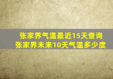 张家界气温最近15天查询张家界未来10天气温多少度